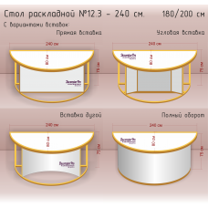 Стол раскладной №12.3 - 240 см. 